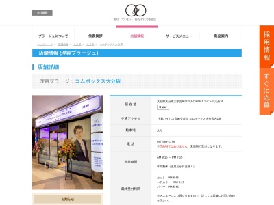 理容プラージュ クロスモール大分店のクチコミ・評判とホームページ