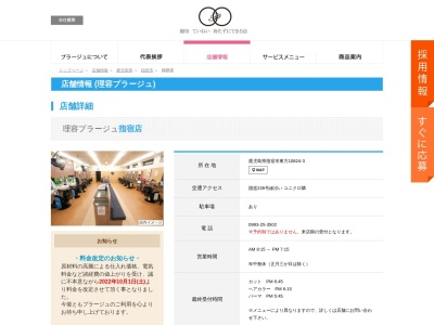 理容プラージュ 指宿店(日本、〒891-0404鹿児島県指宿市東方10824−3)
