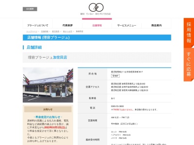 理容プラージュ 加世田店のクチコミ・評判とホームページ