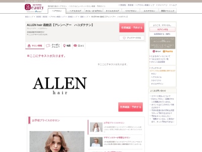 アレンヘアー 函館店(ALLEN hair)のクチコミ・評判とホームページ