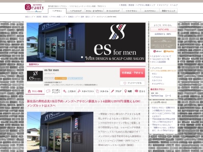 エスフォーメン(es for men)のクチコミ・評判とホームページ