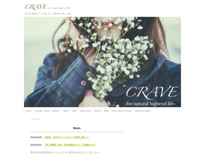 クレイヴ(CRAVE)のクチコミ・評判とホームページ