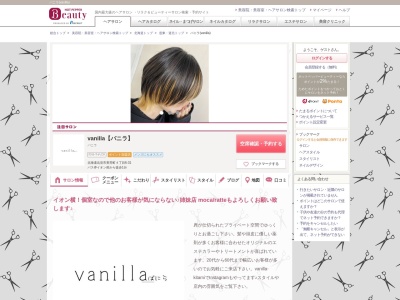 バニラ(vanilla)のクチコミ・評判とホームページ