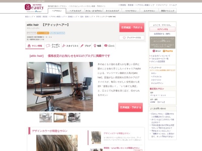 アティックヘアー(attic hair)のクチコミ・評判とホームページ