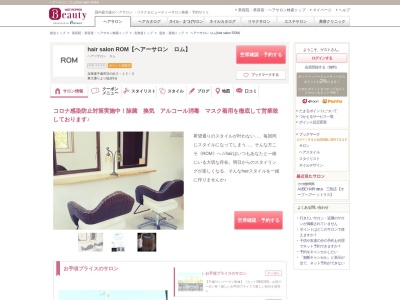 ヘアーサロン ロム(hair salon ROM)のクチコミ・評判とホームページ