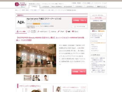 アグ ヘアー ピリカ 千歳店(Agu hair pirca)のクチコミ・評判とホームページ