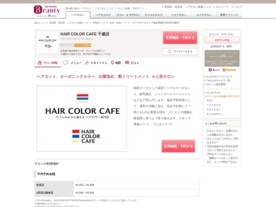 ヘアーカラーカフェ 千歳店(HAIR COLOR CAFE)のクチコミ・評判とホームページ