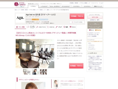 アグ ヘアー エス 北斗店(Agu hair es)のクチコミ・評判とホームページ