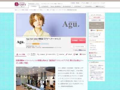 アグ ヘアー サラン 青葉店(Agu hair salan)のクチコミ・評判とホームページ