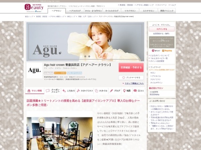 アグ ヘアー クラウン 青森浜田店(Agu hair crown)のクチコミ・評判とホームページ