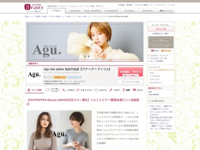 アグ ヘアー アトリエ 仙台中央店(Agu hair atelier)のクチコミ・評判とホームページ