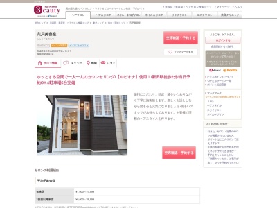 宍戸美容室のクチコミ・評判とホームページ