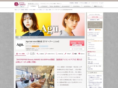 アグ ヘアー ニコル 富谷店(Agu hair nicol)のクチコミ・評判とホームページ