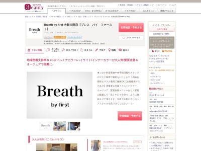 ブレス バイ ファースト(Breath by first)のクチコミ・評判とホームページ