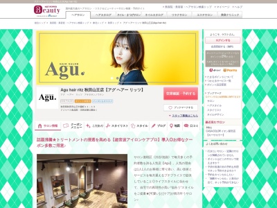 アグ ヘアー リッツ 秋田山王店(Agu hair ritz)のクチコミ・評判とホームページ