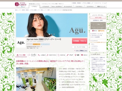 アグ ヘアー リーベ 広面店(Agu hair liebe)のクチコミ・評判とホームページ