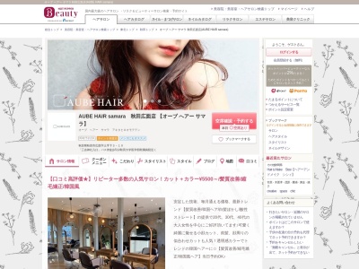オーブ ヘアー サマラ 秋田広面店(AUBE HAIR samara)のクチコミ・評判とホームページ