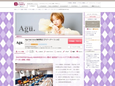 アグ ヘアー リッカ 御所野店(Agu hair ricca)のクチコミ・評判とホームページ