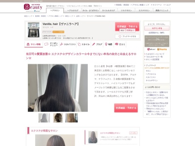 ヴァニラ ヘア(Vanilla. hair)のクチコミ・評判とホームページ