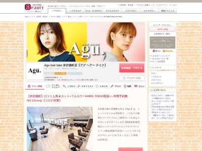 アグ ヘアー テイク 米沢徳町店(Agu hair take)のクチコミ・評判とホームページ