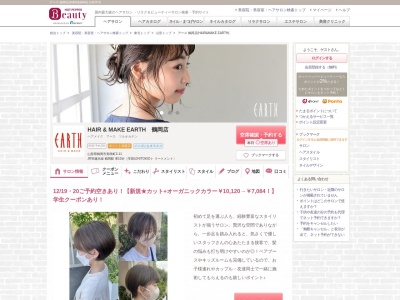 アース 鶴岡店(HAIR&MAKE EARTH)のクチコミ・評判とホームページ