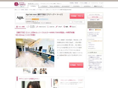 アグヘアー マーク 酒田下安店(Agu hair marc)のクチコミ・評判とホームページ