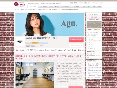 アグ ヘアー ラテ 福島店(Agu hair latte)のクチコミ・評判とホームページ