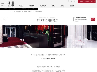アース 南福島店(HAIR&MAKE EARTH)のクチコミ・評判とホームページ