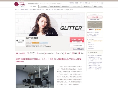 グリッター(GLITTER)のクチコミ・評判とホームページ