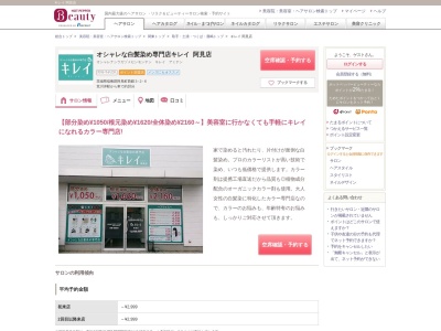 キレイ阿見店のクチコミ・評判とホームページ