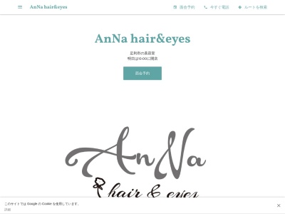 アンナ ヘアアンドアイズ(AnNa hair&eyes)のクチコミ・評判とホームページ