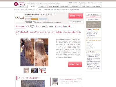 カシュカシュヘア(Cache-Cache hair)のクチコミ・評判とホームページ