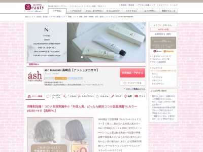アッシュタカサキ(ash takasaki)のクチコミ・評判とホームページ