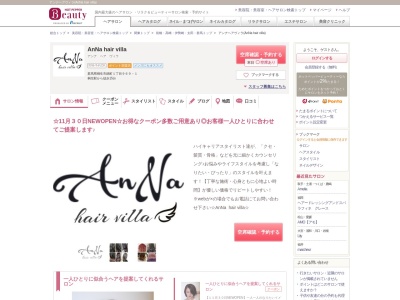 アンナヘアヴィラ(AnNa hair villa)のクチコミ・評判とホームページ