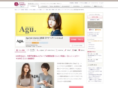 アグ ヘアー シャルム 太田店(Agu hair charme)のクチコミ・評判とホームページ