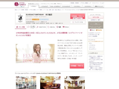 アトリエ エルベスアクト バースデー(Atelier ELVESACT BIRTHDAY)のクチコミ・評判とホームページ