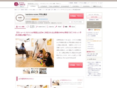 ヘアーアンドトリム ロケット 戸田公園店(rocket)のクチコミ・評判とホームページ