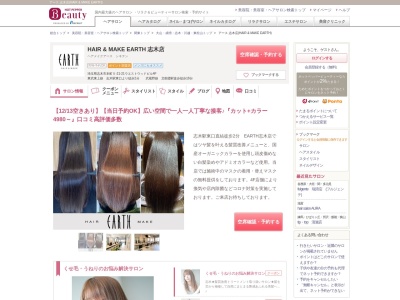 アース 志木店(HAIR & MAKE EARTH)のクチコミ・評判とホームページ