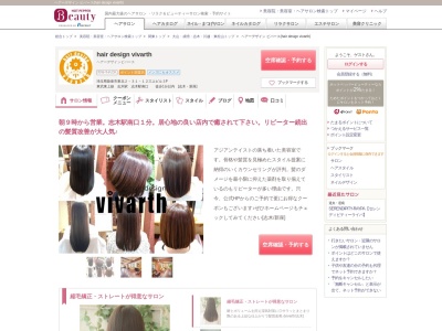 ヘアーデザイン ビバース(hair design vivarth)のクチコミ・評判とホームページ
