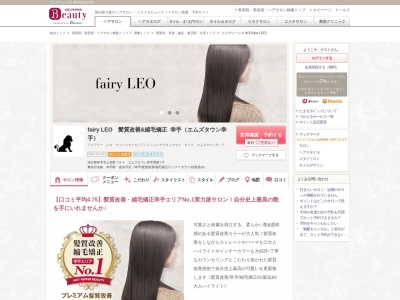 フェアリー レオ 幸手(fairy LEO)のクチコミ・評判とホームページ