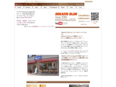 みかえりびじんイマージュ小川店のクチコミ・評判とホームページ