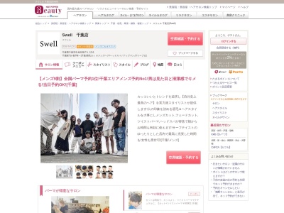 スウェル 千葉店(Swell)のクチコミ・評判とホームページ