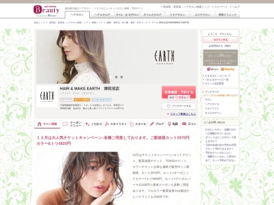 アース 津田沼店(HAIR&MAKE EARTH)のクチコミ・評判とホームページ