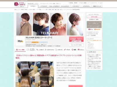 テーラヘアー 五井(TELA HAIR)のクチコミ・評判とホームページ