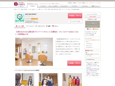 ヘアーラボ ミドリ(hair lab.midori)のクチコミ・評判とホームページ