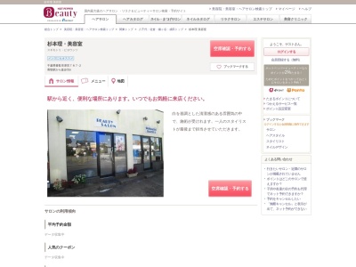 杉本理美容室のクチコミ・評判とホームページ