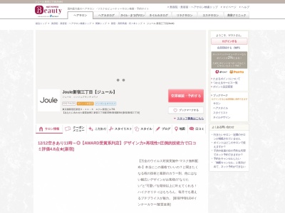 ジュール 新宿三丁目(Joule)のクチコミ・評判とホームページ