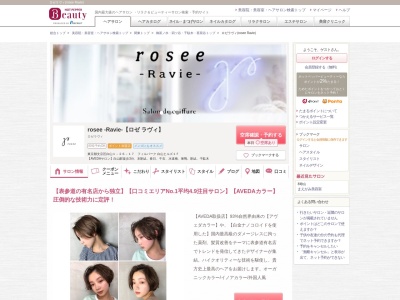 ロゼラヴィ(rosee Ravie)のクチコミ・評判とホームページ