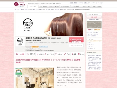 ココロサロンハナレ 浅草美容院(cocolo salon HANARE)のクチコミ・評判とホームページ