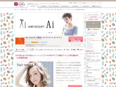 ヘアリゾート エーアイ 上野店α(hair resort Ai)のクチコミ・評判とホームページ